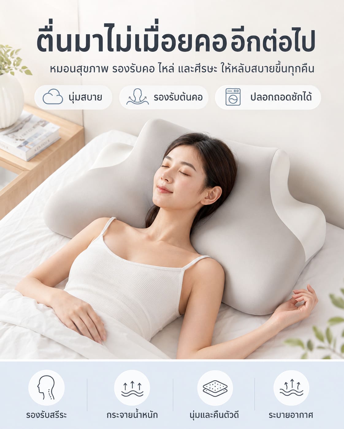 หมอนสุขภาพ นอนสบาย หลับลึก